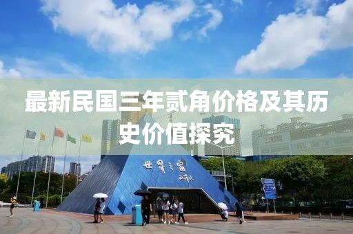 最新民國(guó)三年貳角價(jià)格及其歷史價(jià)值探究