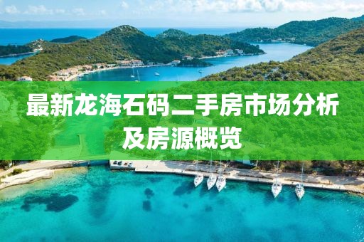 最新龍海石碼二手房市場(chǎng)分析及房源概覽