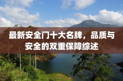 最新安全門(mén)十大名牌，品質(zhì)與安全的雙重保障綜述