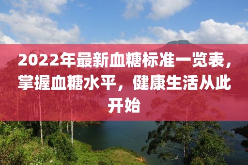 2022年最新血糖標(biāo)準(zhǔn)一覽表，掌握血糖水平，健康生活從此開(kāi)始