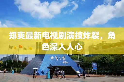 鄭爽最新電視劇演技炸裂，角色深入人心