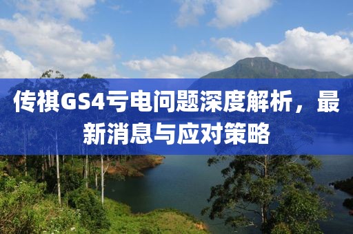 傳祺GS4虧電問題深度解析，最新消息與應(yīng)對策略