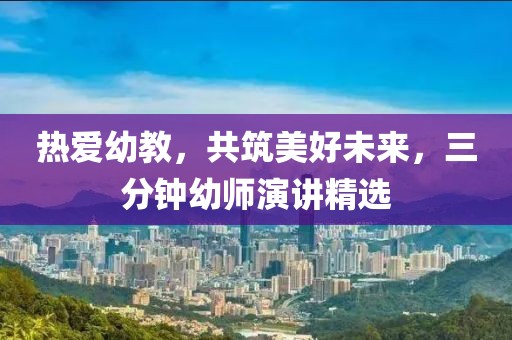熱愛幼教，共筑美好未來，三分鐘幼師演講精選