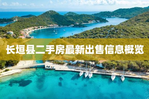 長垣縣二手房最新出售信息概覽