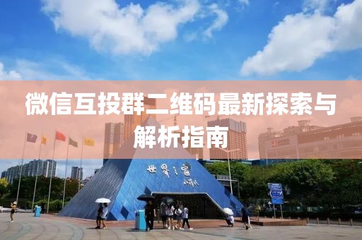 微信互投群二維碼最新探索與解析指南