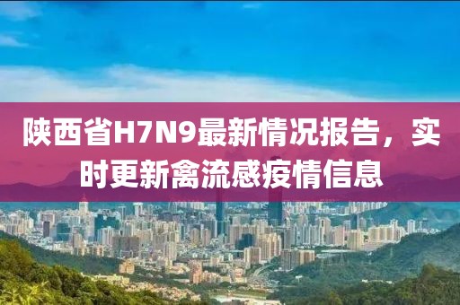 陜西省H7N9最新情況報(bào)告，實(shí)時(shí)更新禽流感疫情信息