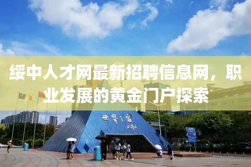 綏中人才網(wǎng)最新招聘信息網(wǎng)，職業(yè)發(fā)展的黃金門戶探索