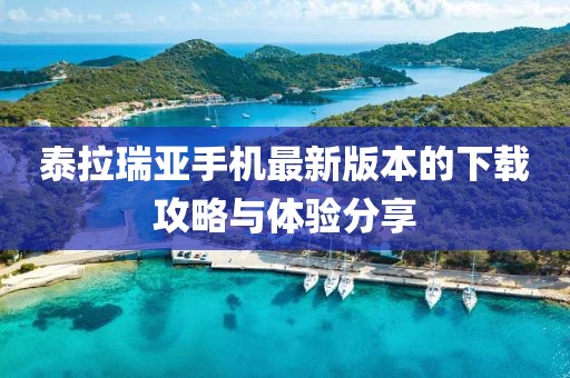 泰拉瑞亞手機最新版本的下載攻略與體驗分享