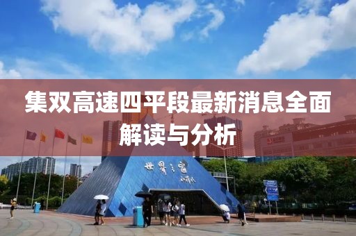 集雙高速四平段最新消息全面解讀與分析