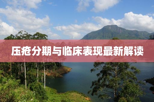 壓瘡分期與臨床表現(xiàn)最新解讀