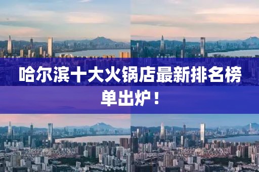 哈爾濱十大火鍋店最新排名榜單出爐！