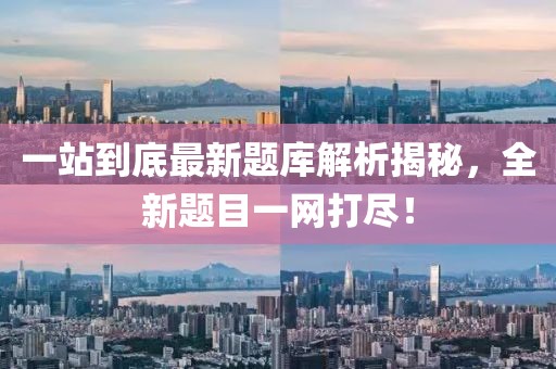 一站到底最新題庫(kù)解析揭秘，全新題目一網(wǎng)打盡！