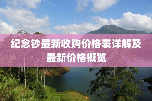 紀念鈔最新收購價格表詳解及最新價格概覽