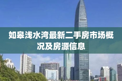 如皋淺水灣最新二手房市場(chǎng)概況及房源信息