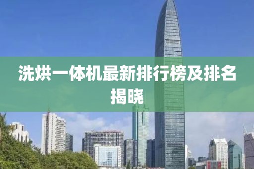 洗烘一體機(jī)最新排行榜及排名揭曉