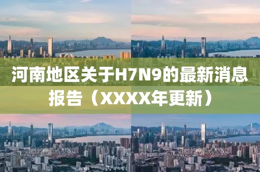 河南地區(qū)關(guān)于H7N9的最新消息報(bào)告（XXXX年更新）