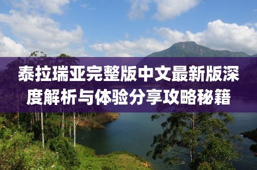泰拉瑞亞完整版中文最新版深度解析與體驗分享攻略秘籍