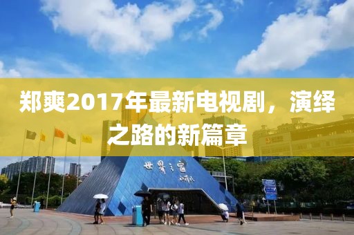 鄭爽2017年最新電視劇，演繹之路的新篇章