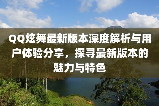 QQ炫舞最新版本深度解析與用戶體驗(yàn)分享，探尋最新版本的魅力與特色