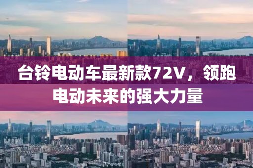 臺鈴電動車最新款72V，領跑電動未來的強大力量