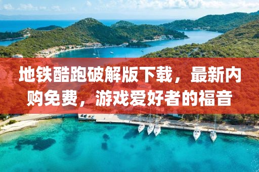地鐵酷跑破解版下載，最新內(nèi)購免費，游戲愛好者的福音