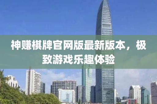 神賺棋牌官網(wǎng)版最新版本，極致游戲樂(lè)趣體驗(yàn)