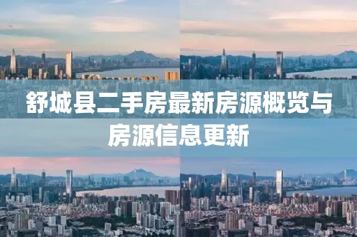 舒城縣二手房最新房源概覽與房源信息更新