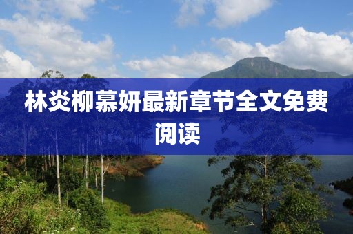 林炎柳慕妍最新章節(jié)全文免費閱讀