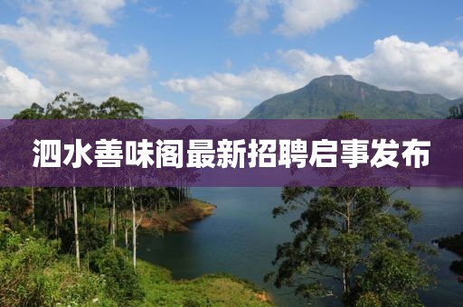 泗水善味閣最新招聘啟事發(fā)布