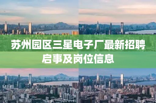 蘇州園區(qū)三星電子廠最新招聘啟事及崗位信息