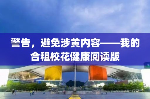 警告，避免涉黃內(nèi)容——我的合租?；ń】甸喿x版