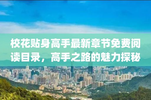 ?；ㄙN身高手最新章節(jié)免費閱讀目錄，高手之路的魅力探秘