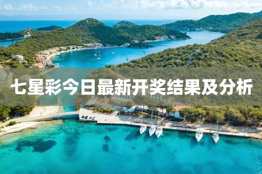 七星彩今日最新開(kāi)獎(jiǎng)結(jié)果及分析