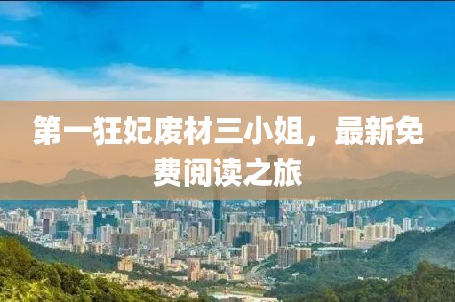 第一狂妃廢材三小姐，最新免費(fèi)閱讀之旅