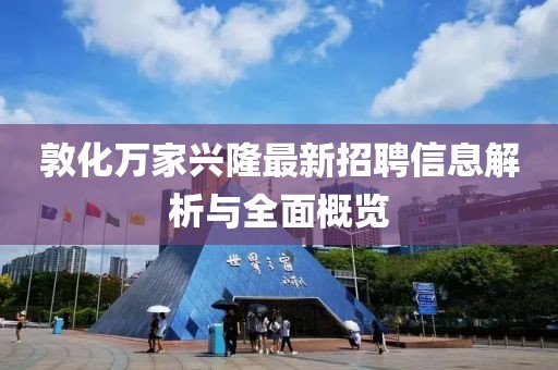 敦化萬家興隆最新招聘信息解析與全面概覽