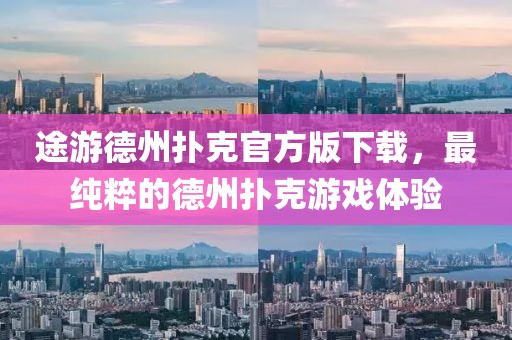 途游德州撲克官方版下載，最純粹的德州撲克游戲體驗
