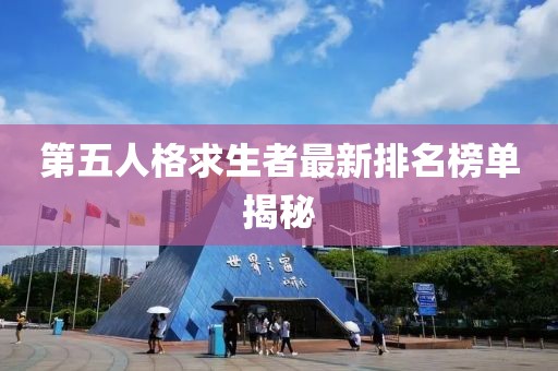第五人格求生者最新排名榜單揭秘