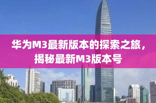 華為M3最新版本的探索之旅，揭秘最新M3版本號(hào)