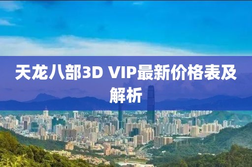 天龍八部3D VIP最新價格表及解析