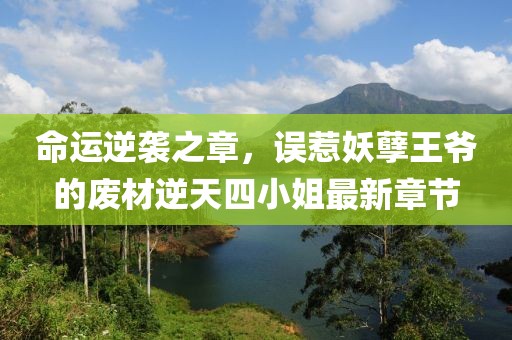命運(yùn)逆襲之章，誤惹妖孽王爺?shù)膹U材逆天四小姐最新章節(jié)