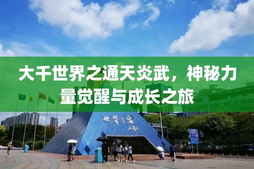 大千世界之通天炎武，神秘力量覺醒與成長之旅