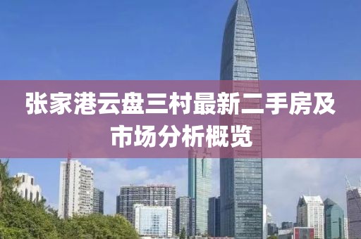 張家港云盤三村最新二手房及市場(chǎng)分析概覽