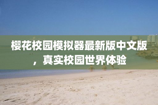 櫻花校園模擬器最新版中文版，真實校園世界體驗