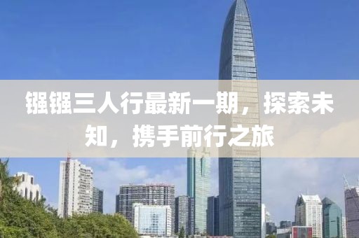 鏹鏹三人行最新一期，探索未知，攜手前行之旅