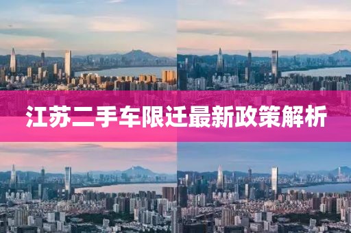江蘇二手車限遷最新政策解析