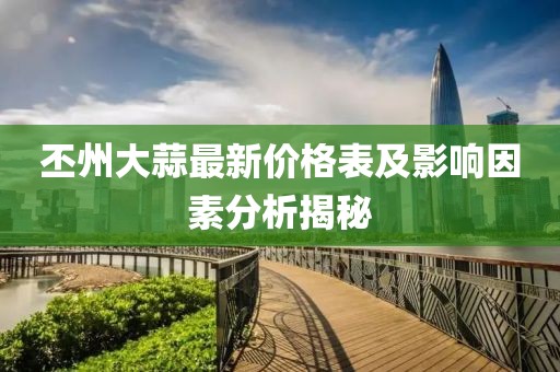丕州大蒜最新價(jià)格表及影響因素分析揭秘