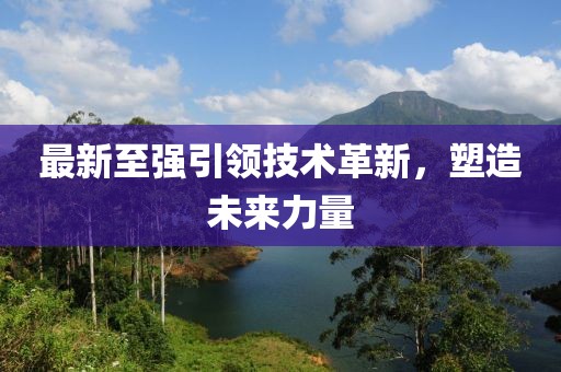 最新至強(qiáng)引領(lǐng)技術(shù)革新，塑造未來(lái)力量