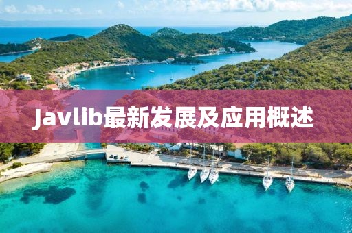 Javlib最新發(fā)展及應(yīng)用概述