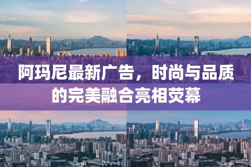 阿瑪尼最新廣告，時尚與品質的完美融合亮相熒幕