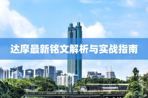 達(dá)摩最新銘文解析與實(shí)戰(zhàn)指南